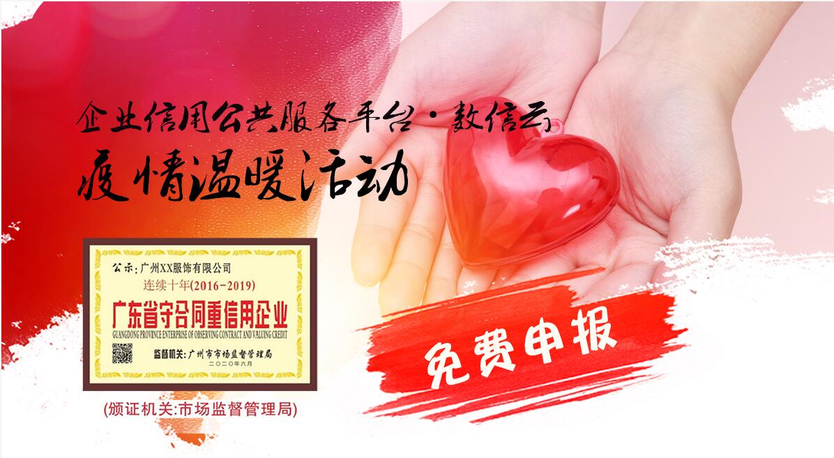 
					
						廣東省守合同重信用企業免費申報，名額...
					
					
				